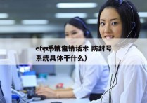 erp系统电销话术 防封号
（erp销售系统具体干什么）