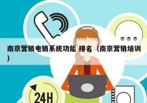 南京营销电销系统功能 排名（南京营销培训）