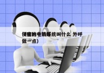 便宜的电销系统叫什么 外呼
（哪种电销好做一点）