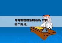 电销系统排行榜最新 软件
（电销管理系统哪个好用）