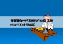 电销平台外呼系统软件价格 系统
（电销外呼软件不封号骗局）