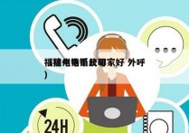 福建电销系统哪家好 外呼
（福州电销公司）