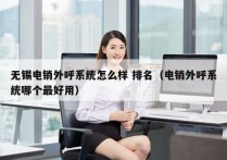 无锡电销外呼系统怎么样 排名（电销外呼系统哪个最好用）