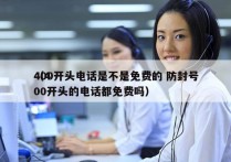 400开头电话是不是免费的 防封号
（400开头的电话都免费吗）