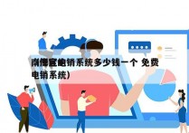 南岸区电销系统多少钱一个 免费
（便宜的电销系统）