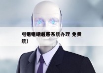电销电话在呼系统办理 免费
（电销呼叫系统）
