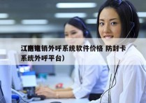 江西电销外呼系统软件价格 防封卡
（电销系统外呼平台）