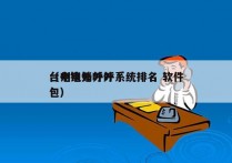 台州电销外呼系统排名 软件
（电销外呼外包）