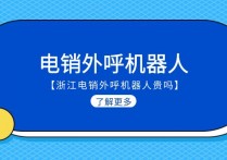 浙江电销外呼机器人贵吗？
