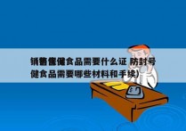销售保健食品需要什么证 防封号
（销售保健食品需要哪些材料和手续）