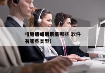 电销呼叫系统有哪些 软件
（电销呼叫系统有哪些类型）