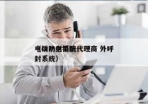 电销防封系统代理商 外呼
（crm电销防封系统）