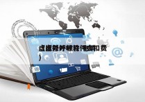 虚拟外呼软件 电销
（虚拟外呼软件会扣费）