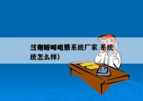 兰州呼叫电销系统厂家 系统
（电销呼叫系统怎么样）