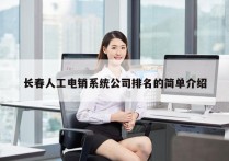 长春人工电销系统公司排名的简单介绍