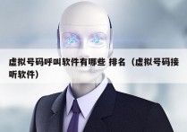 虚拟号码呼叫软件有哪些 排名（虚拟号码接听软件）