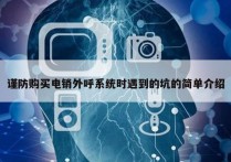 谨防购买电销外呼系统时遇到的坑的简单介绍