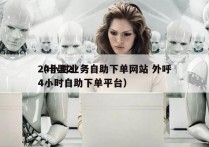 24小时业务自助下单网站 外呼
（卡盟24小时自助下单平台）