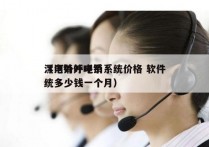 漯河外呼电销系统价格 软件
（电销外呼系统多少钱一个月）