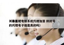 长春正规电销系统代理加盟 防封号
（长春的代理电子烟是真的吗）