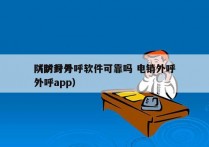 防封号外呼软件可靠吗 电销外呼
（防封号外呼app）