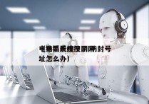电销系统搜了网 防封号
（电销系统搜了网址怎么办）