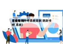 重庆电销外呼系统定制 防封卡
（电销 外呼 系统）