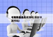 电销机器人系统源码 防封卡
（电销机器人源代码）