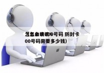 怎么申请400号码 防封卡
（怎么申请400号码需要多少钱）