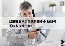 沈阳专业电销系统价格多少 防封号
（电销系统多少钱一套）