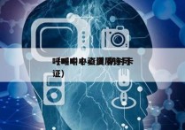 呼叫中心资质 防封卡
（呼叫中心资质许可证）