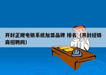开封正规电销系统加盟品牌 排名（开封经销商招聘网）