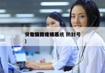 安徽回拨电销系统 防封号
（电销回拨线路）