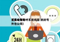 重庆电销外呼系统线路 防封号
（重庆电销外包公司）
