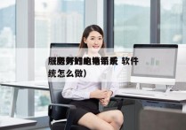 服务好的电销系统 软件
（服务好的电销系统怎么做）