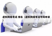 虚拟网络电话 排名（虚拟网络电话号码申请）