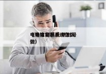 电销定制系统 防封号
（电销定制系统怎么做）