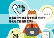 青岛开元电销系统手机版 防封卡
（青岛开元机电工程有限公司）