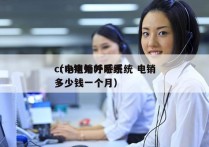 crm电销外呼系统 电销
（电销外呼系统多少钱一个月）