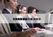 电商新型营销诈骗 防封卡
（电商新骗局）