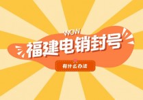 福建电销封号有什么办法？
