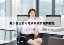 关于唐山公司电销系统价钱的信息