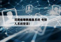 百应电销机器人系统 电销
（百应电销机器人系统登录）