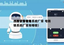 西宁获客电销系统厂家 电销
（西宁获客电销系统厂家有哪些）