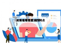 本溪电销系统 电销
（本溪电信营业厅网点）