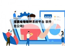 重庆电销外呼系统平台 软件
（重庆电销外包公司）