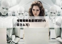 电销系统坐席 系统
（电话销售坐席工作内容怎么写）