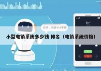 小型电销系统多少钱 排名（电销系统价格）