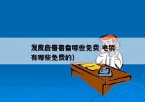发广告平台有哪些免费 电销
（发广告平台有哪些免费的）