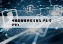 电销外呼系统程序开发 防封号
（电销外呼外包）